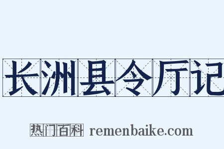 长洲县令厅记是什么意思的图片